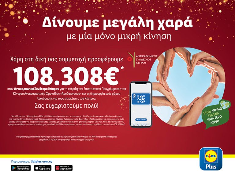 Η Lidl Κύπρου προσφέρει 108.307,80€ στον Αντικαρκινικό Σύνδεσμο Κύπρου ενισχύοντας για ακόμα μία χρονιά το σπουδαίο έργο του