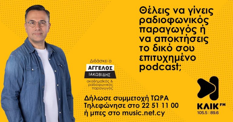 Θέλεις να γίνεις ραδιοφωνικός παραγωγός ή να αποκτήσεις το δικό σου επιτυχημένο podcast;